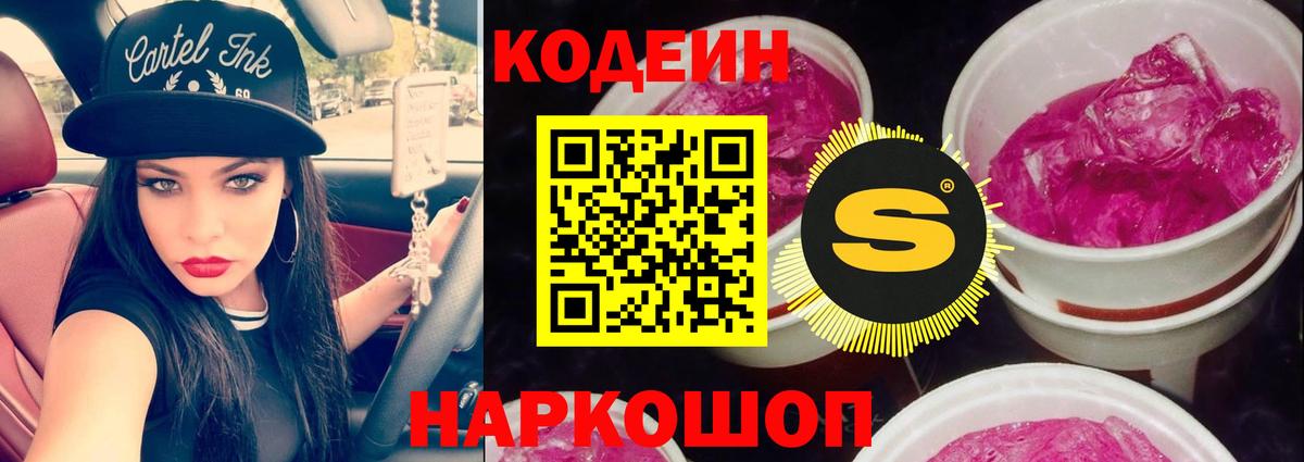 Кодеин Purple Drank  Вход с VPN  Трёхгорный  Кодеин напиток Lean (лин) 